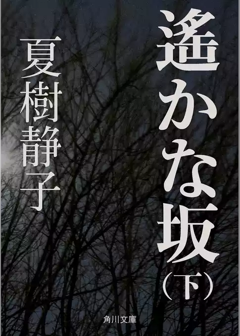遙かな坂
