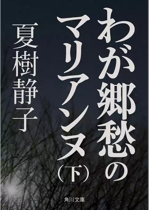 わが郷愁のマリアンヌ
