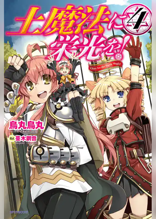 土魔法に栄光を！