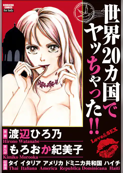 世界２０カ国でヤッちゃった！！