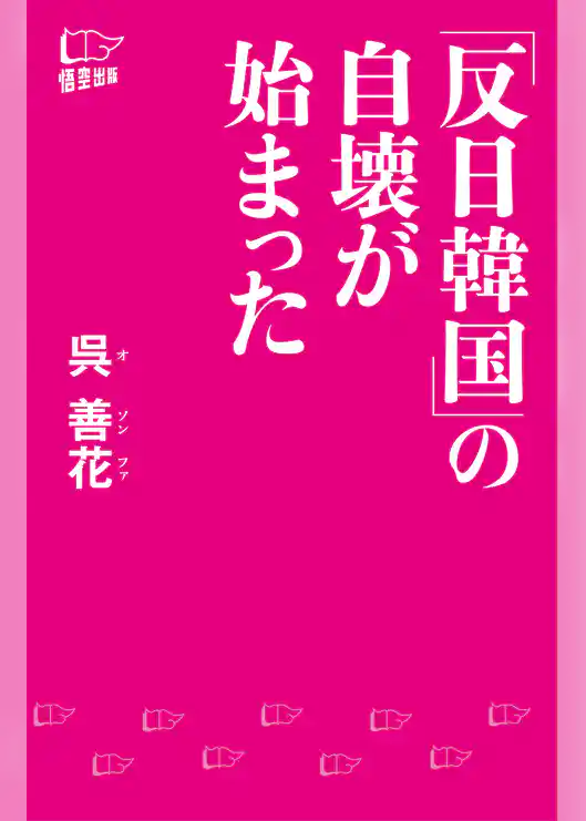 「反日韓国」の自壊が始まった