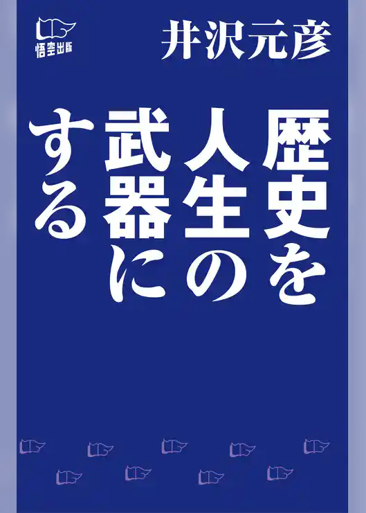 歴史を人生の武器にする