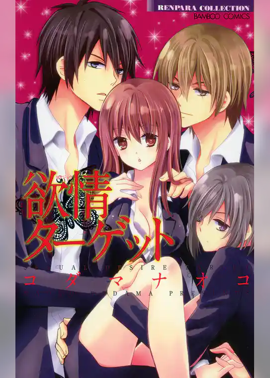 欲情ターゲット