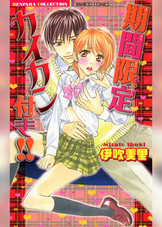 期間限定カイカン付き！！