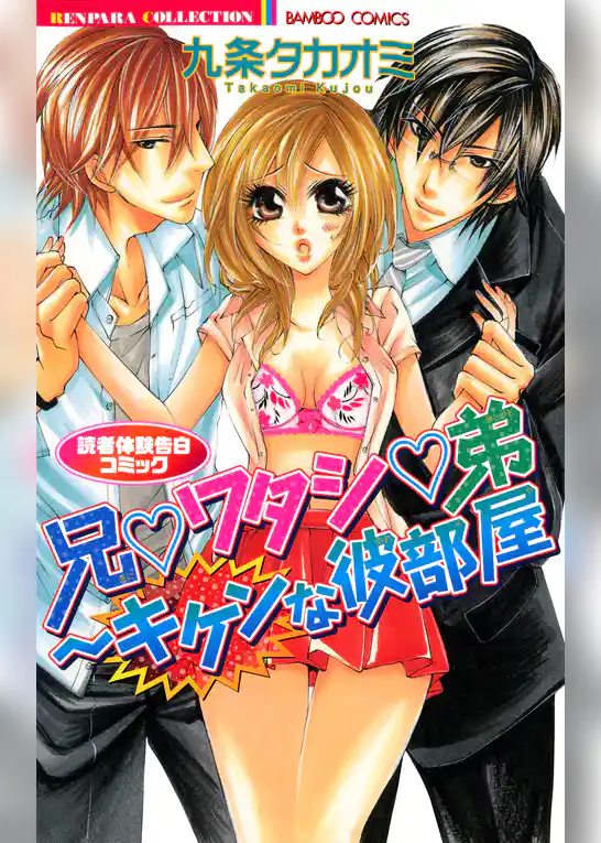 兄▼ワタシ▼弟～キケンな彼部屋　読者体験告白コミック