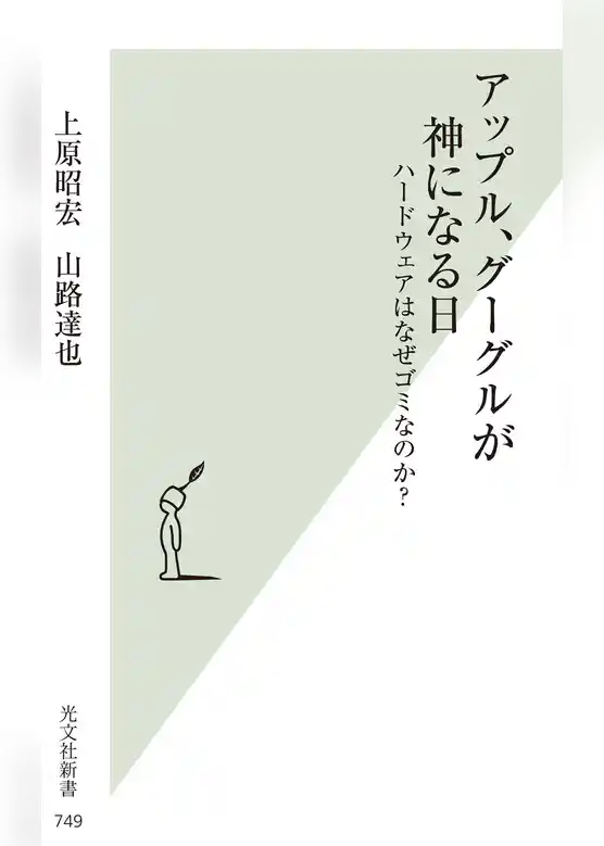 アップル、グーグルが神になる日～ハードウェアはなぜゴミなのか？～