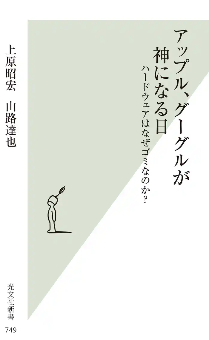 アップル、グーグルが神になる日～ハードウェアはなぜゴミなのか？～
