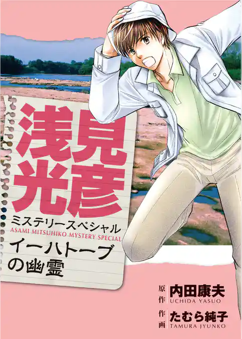 浅見光彦ミステリースペシャル　イーハトーブの幽霊