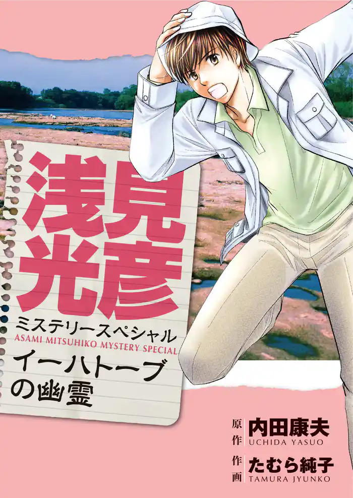 浅見光彦ミステリースペシャル イーハトーブの幽霊