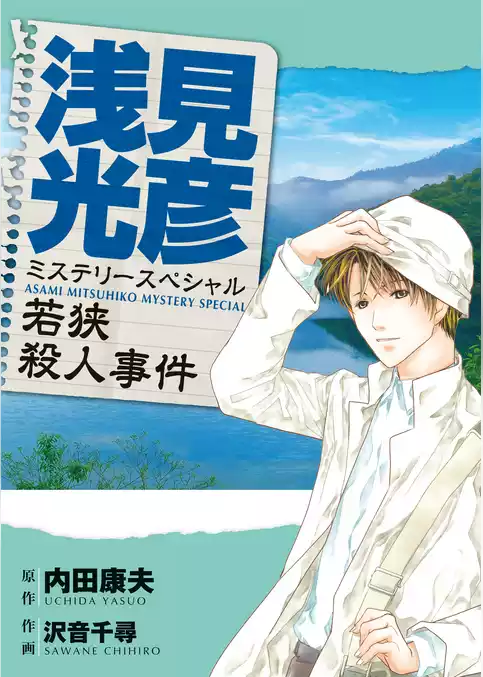 浅見光彦ミステリースペシャル　若狭殺人事件