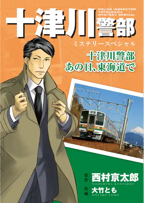 十津川警部ミステリースペシャル　十津川警部  あの日、東海道で