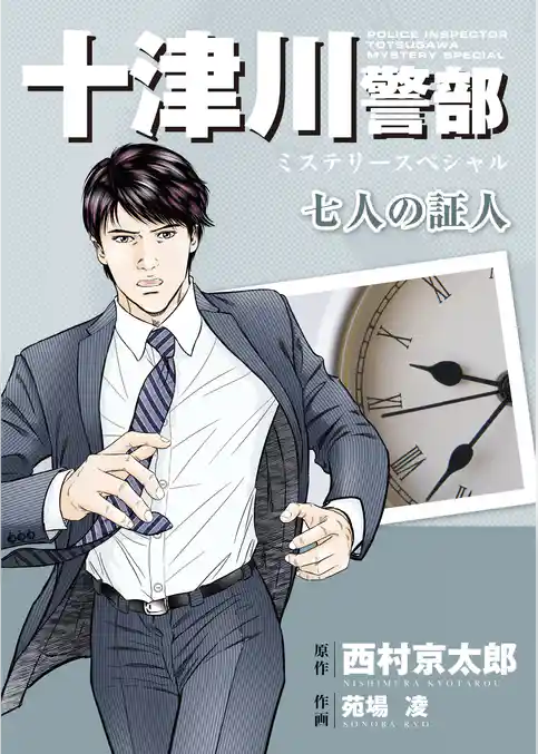 十津川警部ミステリースペシャル　七人の証人