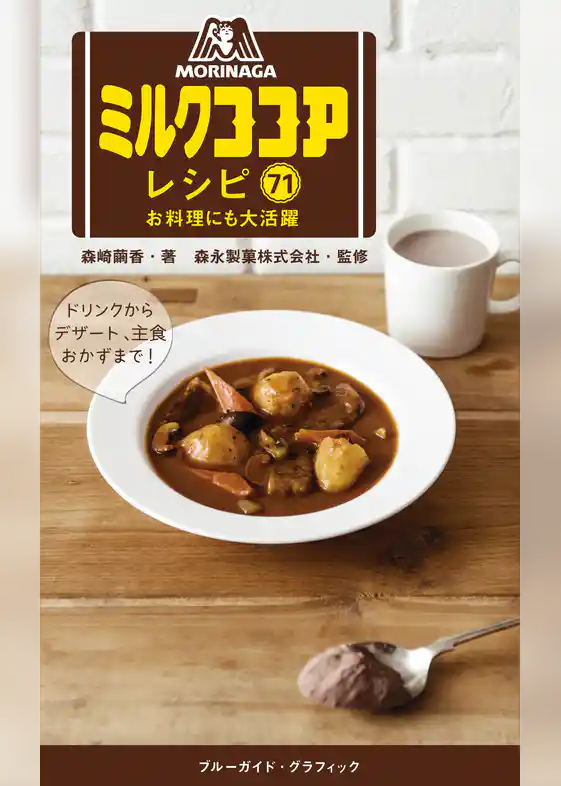 森永ミルクココアレシピ71　お料理にも大活躍