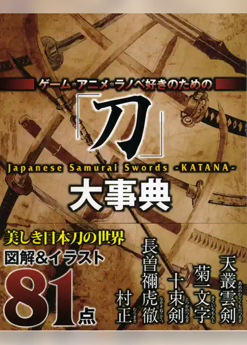 ゲーム・アニメ・ラノベ好きのための『刀』大事典