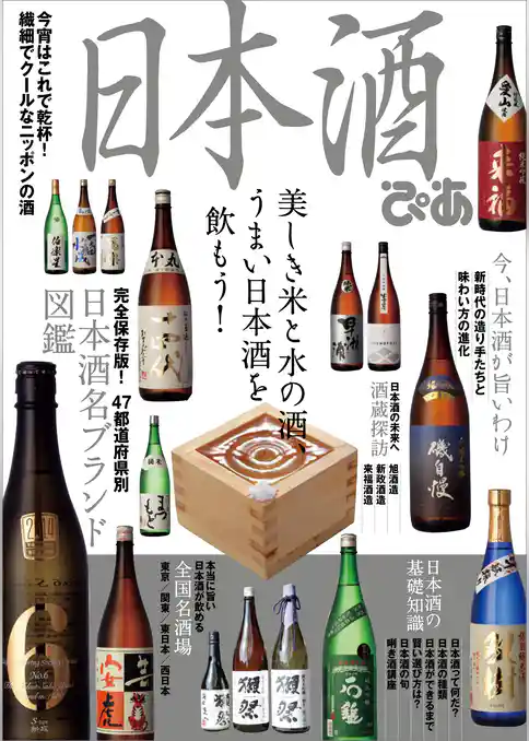 日本酒ぴあ