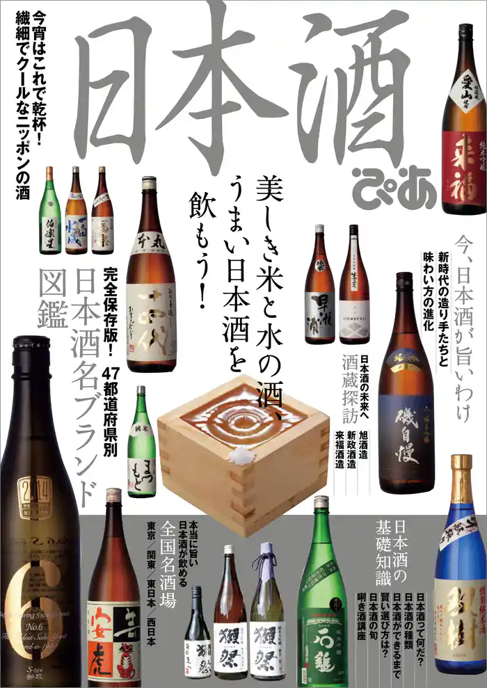 日本酒ぴあ