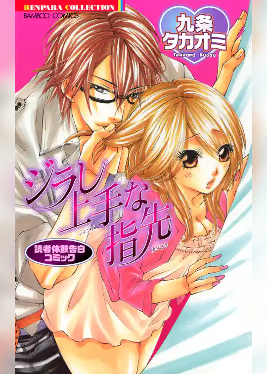 読者体験告白コミック　ジラし上手な指先