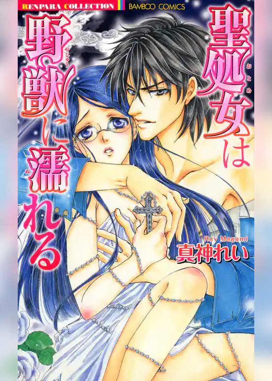 聖処女は野獣に濡れる