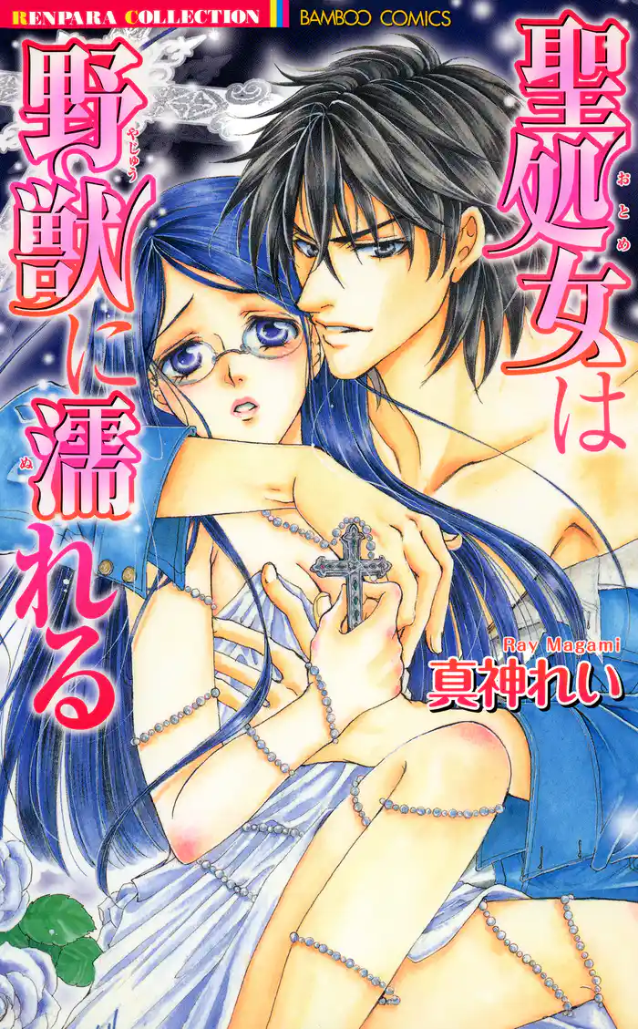 聖処女は野獣に濡れる