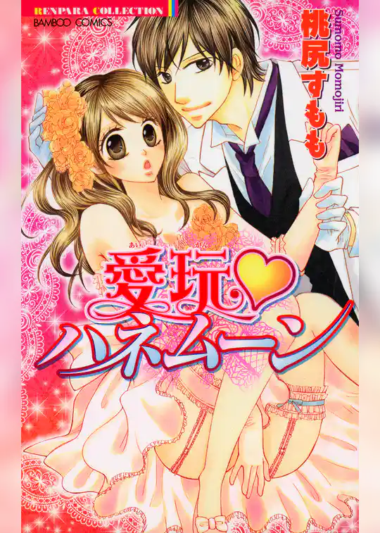 愛玩ハネムーン