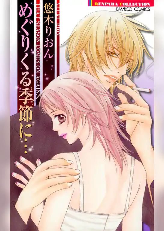 めぐりくる季節に…