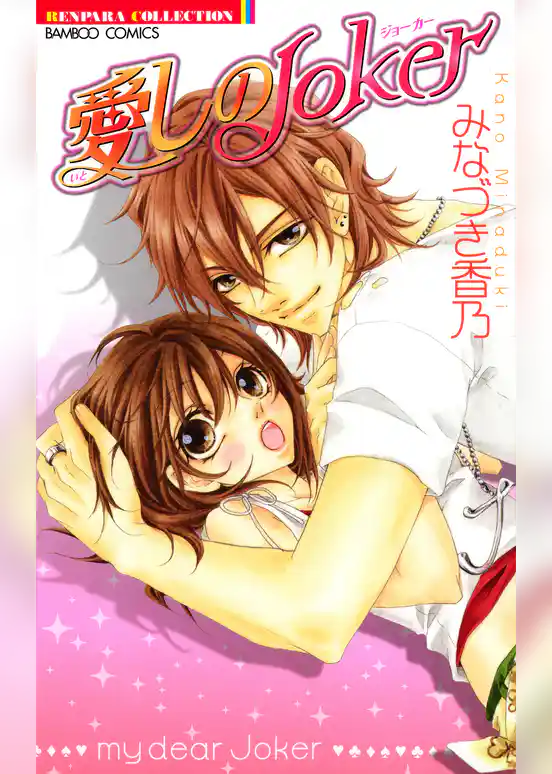 愛しのJoker