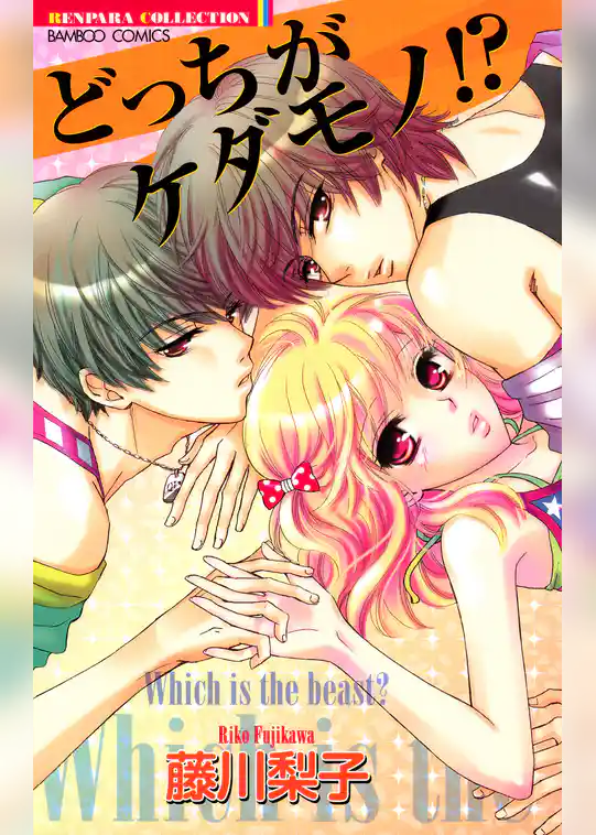 どっちがケダモノ！？