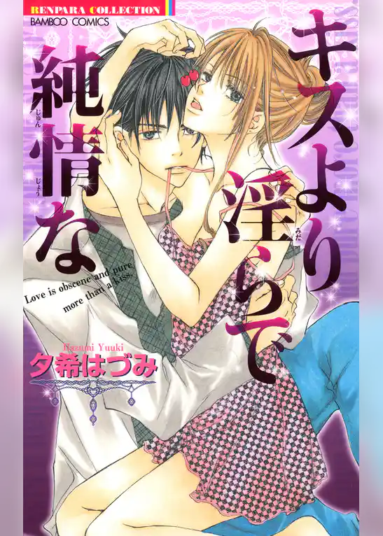 キスより淫らで純情な