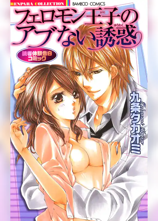 フェロモン王子のアブない誘惑