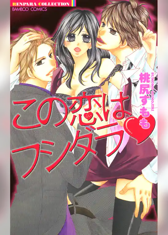 この恋はフシダラ