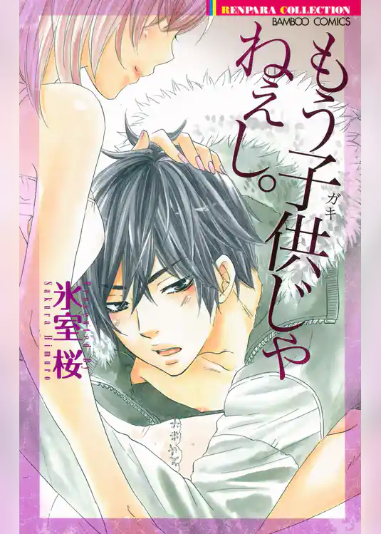 もう子供じゃねぇし。