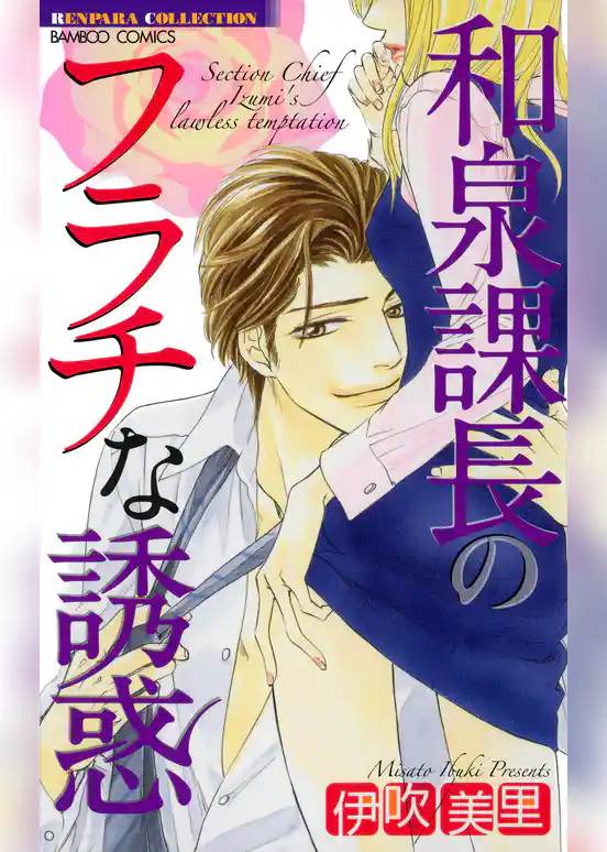 和泉課長のフラチな誘惑