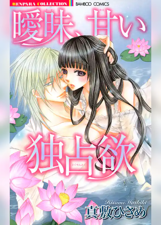 曖昧、甘い独占欲