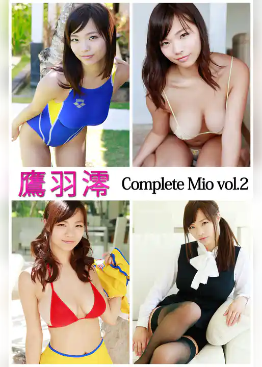 鷹羽澪 Complete Mio vol.2