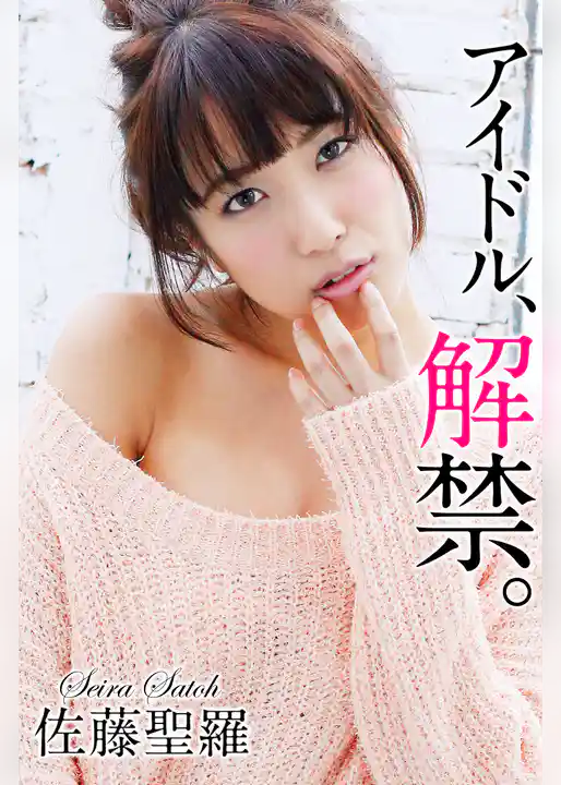 アイドル、解禁。 佐藤聖羅