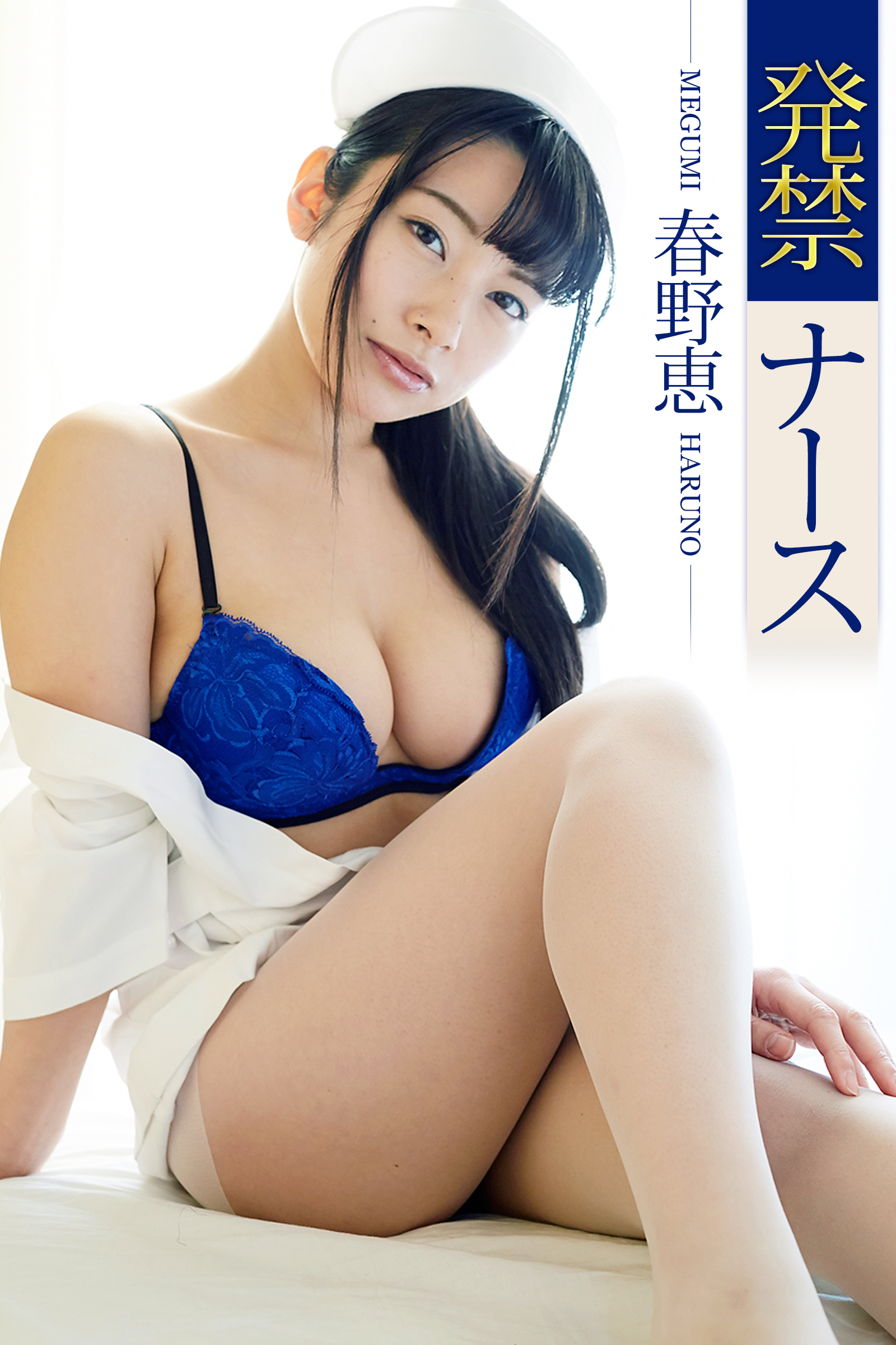 春野恵 発禁ナース 春野恵(写真集) - 電子書籍 | U-NEXT 初回600円分無料