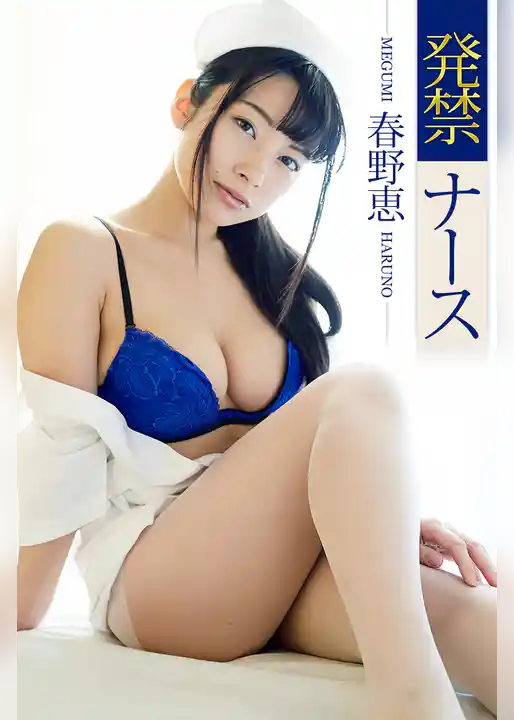 発禁ナース 春野恵