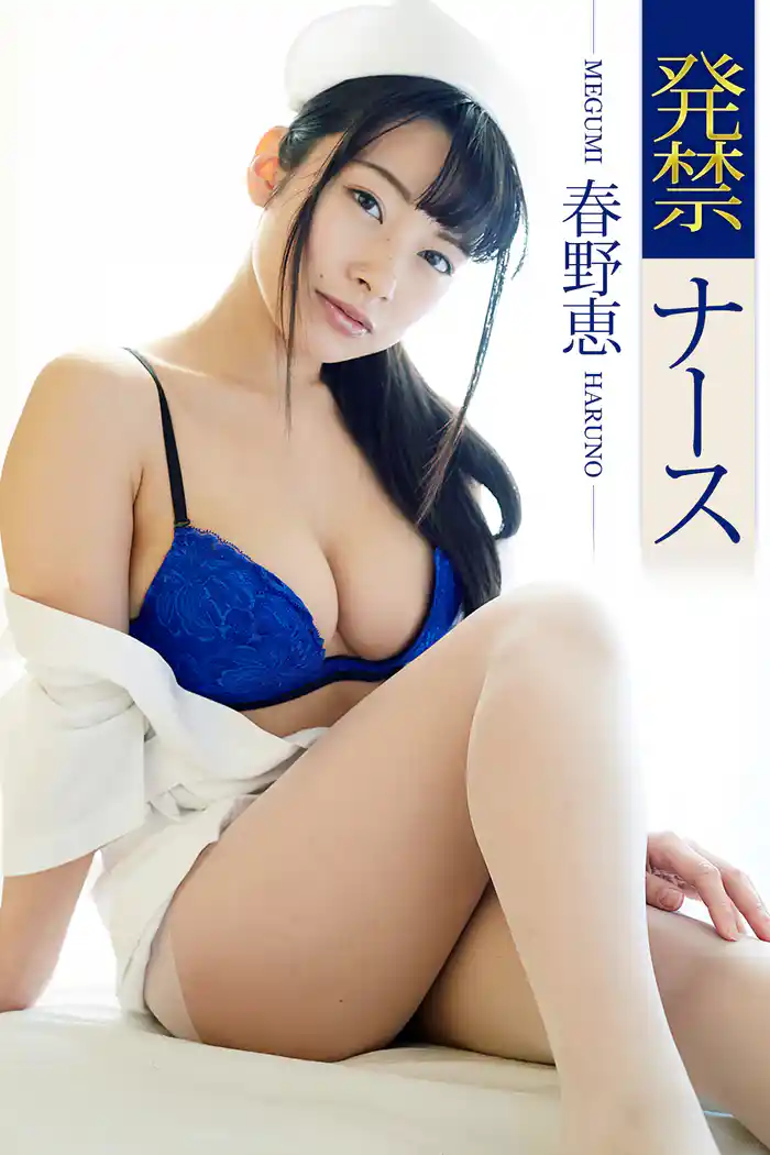 発禁ナース 春野恵