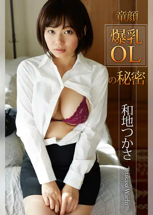童顔爆乳OLの秘密 和地つかさ