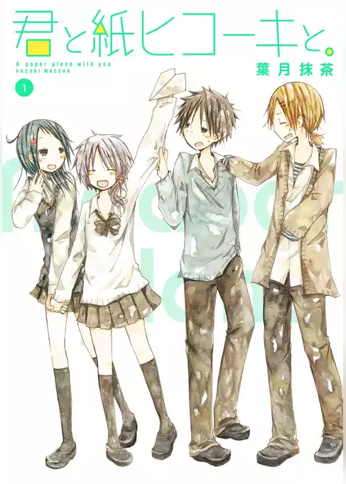 君と紙ヒコーキと。
