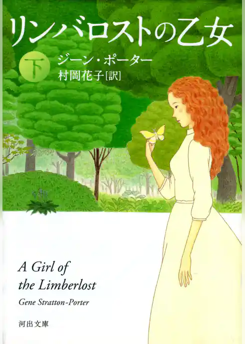 リンバロストの乙女