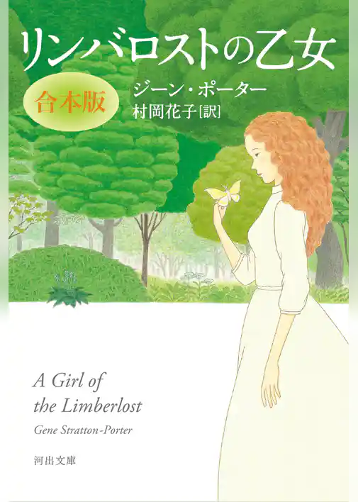 リンバロストの乙女　合本版