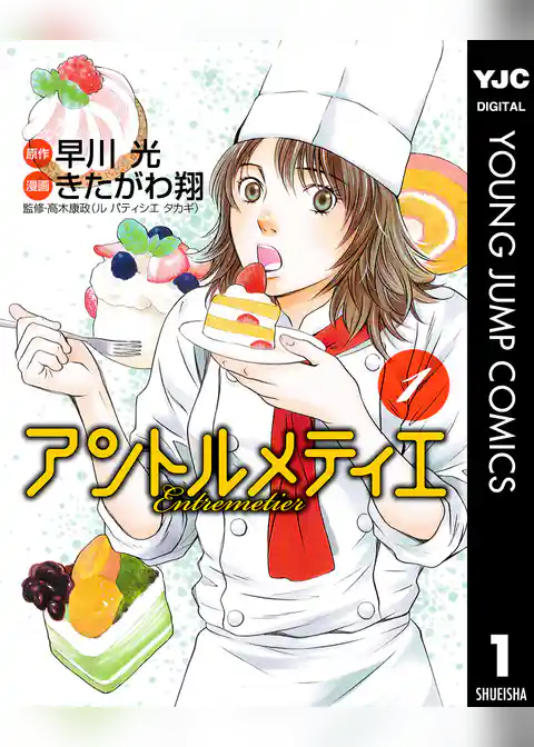 アントルメティエ