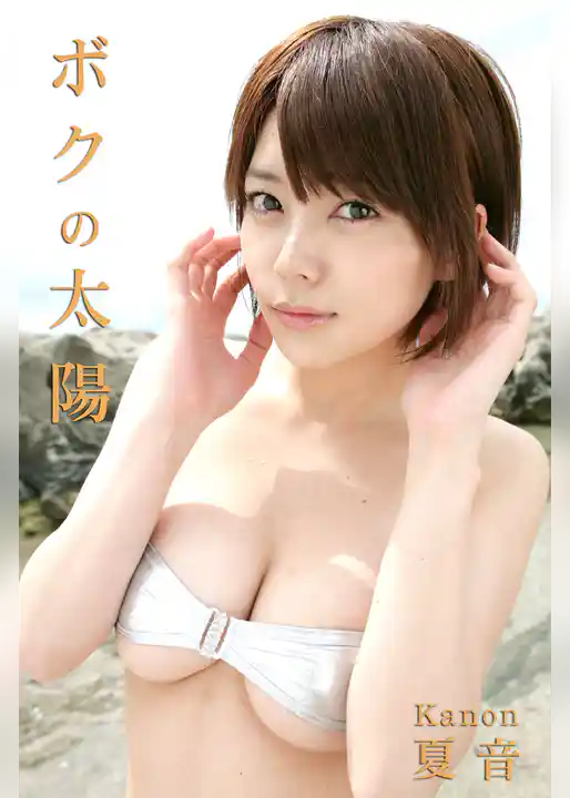 限界☆グラビアガールズ　夏音-ボクの太陽-