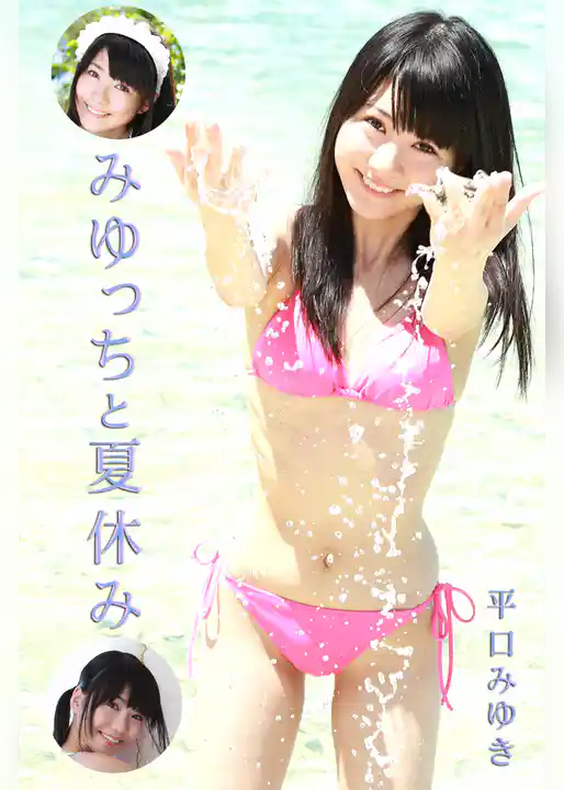 極上☆グラビアガールズ　平口みゆき-みゆっちと夏休み-