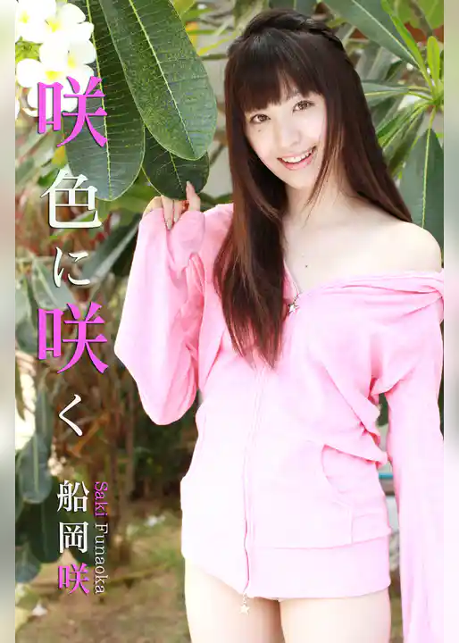 極上☆グラビアガールズ　船岡咲-咲色に咲く-