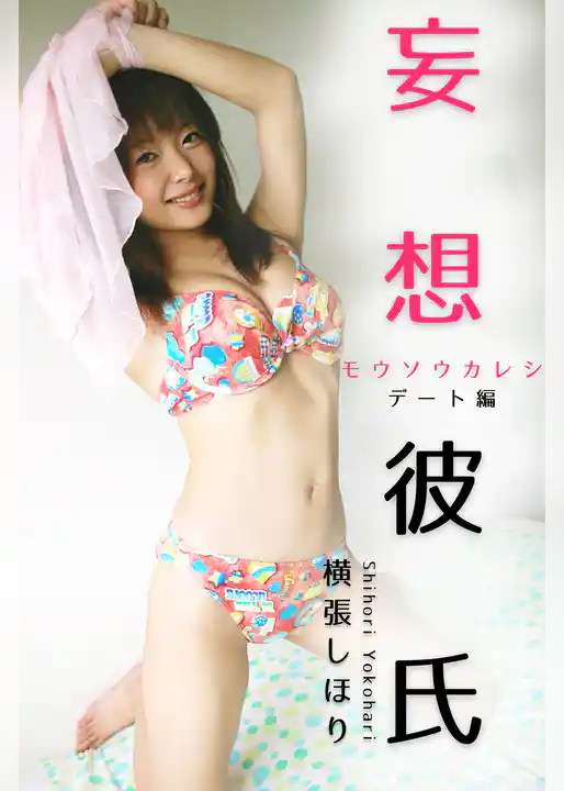 妄想彼氏 横張しほり-デート編-