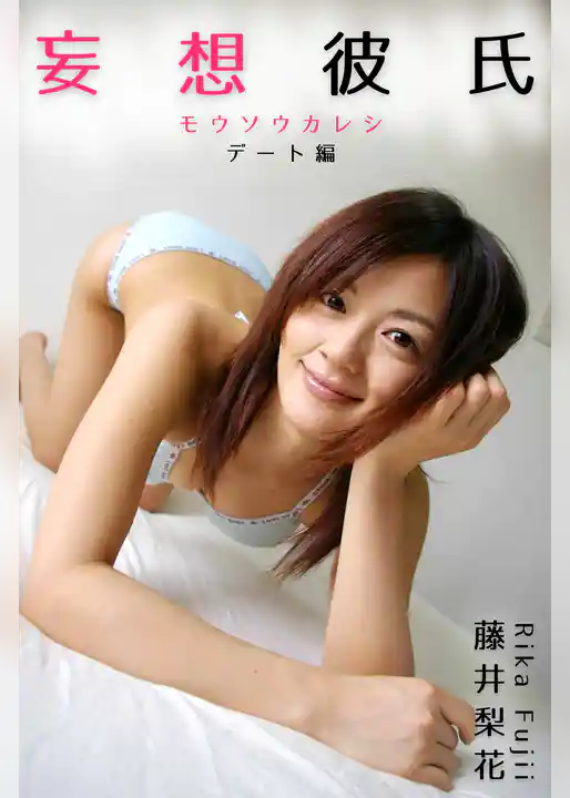 妄想彼氏 藤井梨花-デート編-