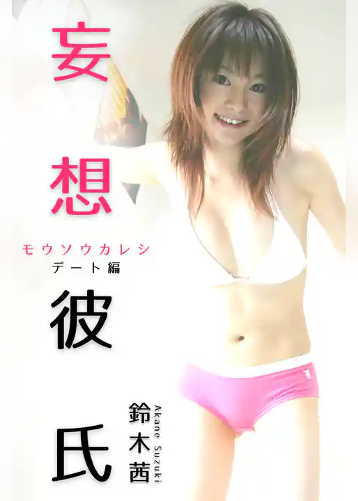 妄想彼氏 鈴木茜-デート編-