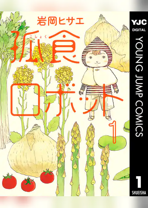 孤食ロボット 1